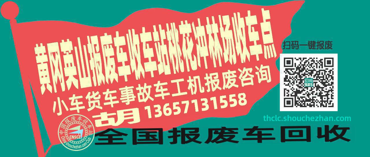 黄冈英山报废车收车站桃花冲林场收车点
